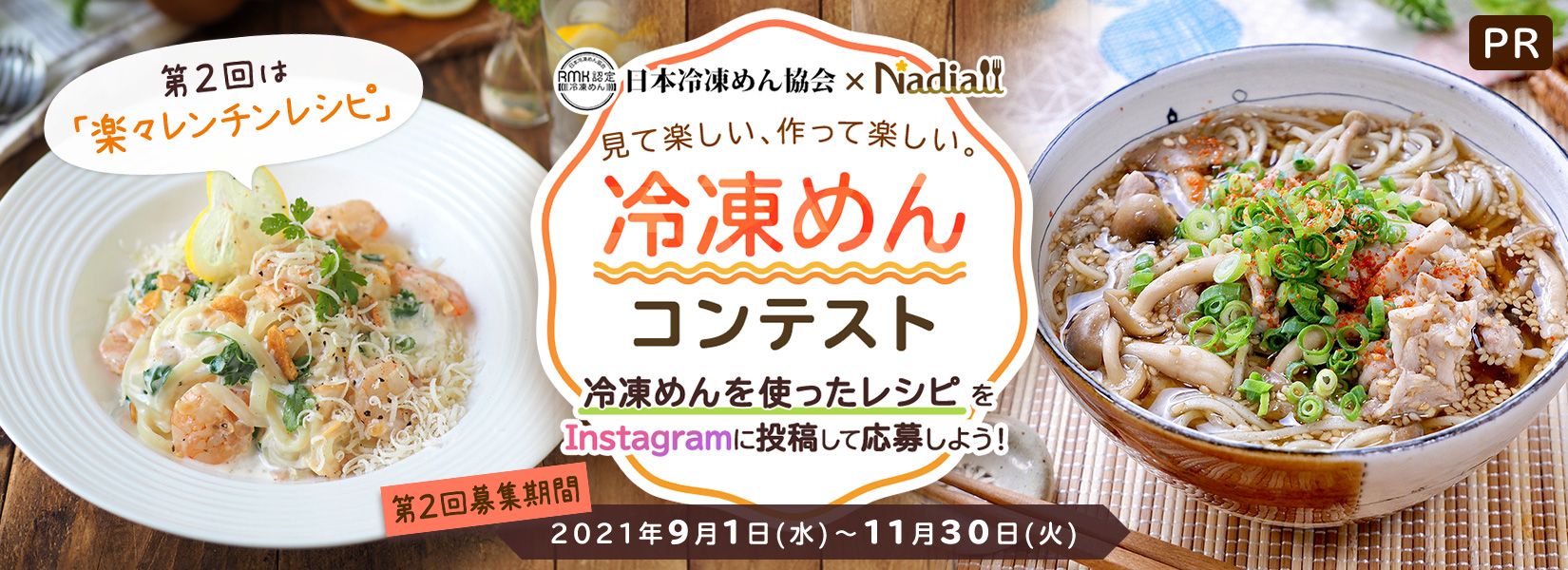 見て楽しい 作って楽しい 冷凍めんレシピコンテスト