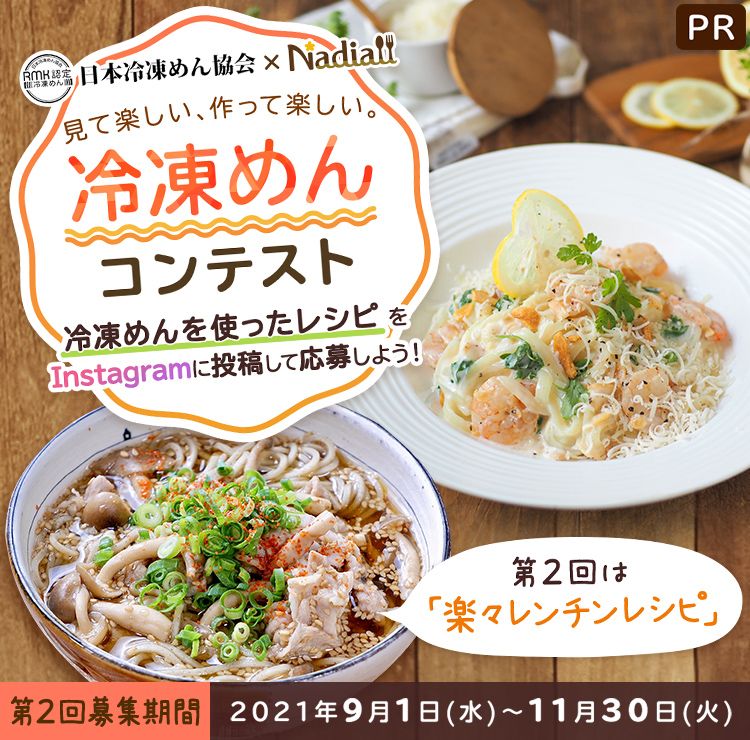 見て楽しい 作って楽しい 冷凍めんレシピコンテスト