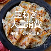 「玉ねぎ×大量消費」25選｜美味しく食べ切る