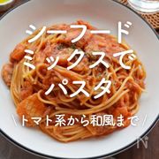 「シーフードミックス×パスタ」25選｜トマト系から和風まで