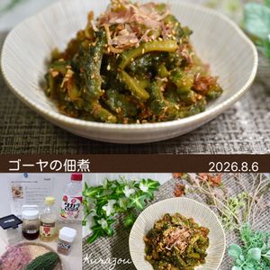 クラ蔵の作ってみた!投稿(一度食べたらやみつき♪ほろ苦さがたまらないゴーヤの佃煮)
