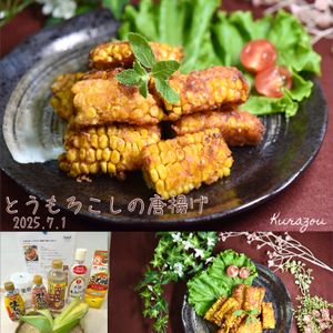 クラ蔵の作ってみた!投稿(【天才的に旨い！とうもろこしの唐揚げ】無限にいけるやつ♡)