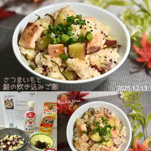 クラ蔵の作ってみた!投稿(さつまいもと鮭の炊き込みご飯)