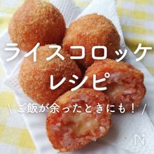 「ライスコロッケ」30選｜ご飯が余ったときにも！