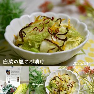 クラ蔵の作ってみた!投稿(浅漬けの基本【柚子香る♪白菜の塩こぶ漬け】)