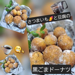 サトちゃんの作ってみた!投稿(さつまいもと豆腐の黒ゴマドーナツ)