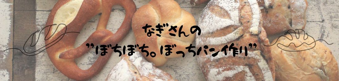 なぎさんの”ぼちぼち。ぼっち”パン作り”