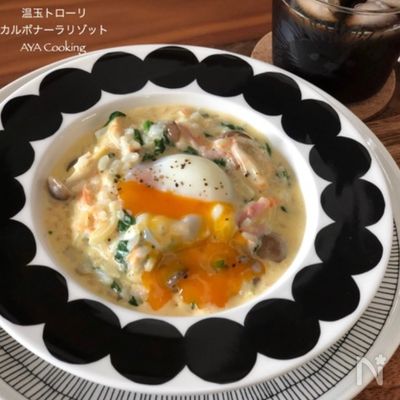 温玉とろ〜り♡
カルボナーラリゾット♪