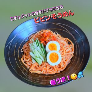 サトちゃんの作ってみた!投稿(10分で完結！【極うまビビンそうめん】黄金あまったれレシピ)