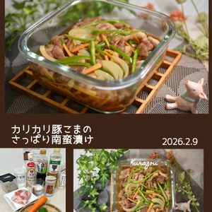 クラ蔵の作ってみた!投稿(焼いて漬けるだけ！「カリカリ豚こまのさっぱり南蛮漬け」)