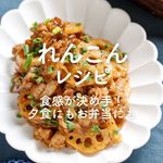 「れんこんレシピ」32選|食感が決め手!夕食にもお弁当にも