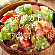 「アボカドレシピ」38選｜サラダやおつまみに！簡単こくうま