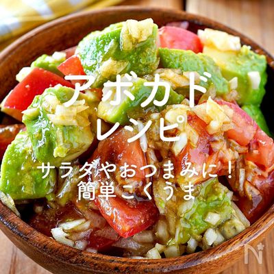 「アボカドレシピ」38選｜サラダやおつまみに！簡単こくうま