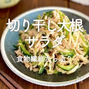 「切り干し大根サラダ」20選｜食物繊維たっぷり