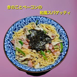 サトちゃんの作ってみた!投稿(ワンパンで簡単【きのことベーコンの和風スパゲティ】)