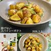 クラ蔵の作ってみた!投稿(火を使わない！やみつきおつまみ【揚げないスパイシーポテト】)