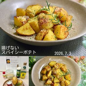 クラ蔵の作ってみた!投稿(火を使わない！やみつきおつまみ【揚げないスパイシーポテト】)