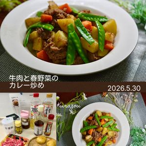 クラ蔵の作ってみた!投稿(牛肉と春野菜のカレー炒め)