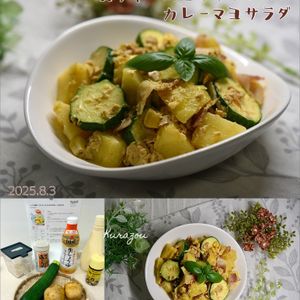 クラ蔵の作ってみた!投稿(レンジで簡単♪【ズッキーニとじゃがいものカレーマヨサラダ】)