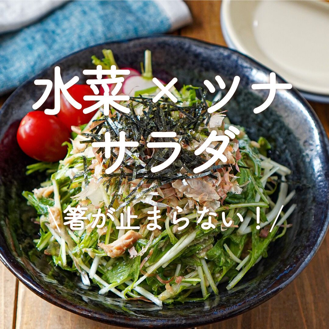 水菜×ツナサラダ」30選｜箸が止まらない！ | レシピサイトNadia