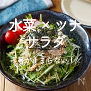 「水菜×ツナサラダ」30選｜箸が止まらない！