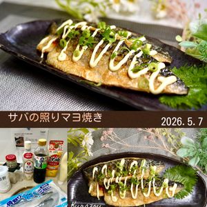 クラ蔵の作ってみた!投稿(ご飯がすすむスピードおかず「サバの照りマヨ焼き」)