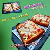 サトちゃんの作ってみた!投稿(トマトのジューシーさがたまらない!トマチートースト)