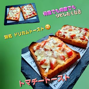 サトちゃんの作ってみた!投稿(トマトのジューシーさがたまらない!トマチートースト)