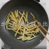 冷凍ポテトが、ほぼマクドナルドの味になる方法。の工程6
