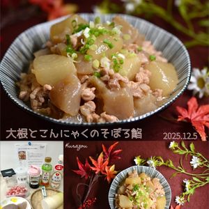 クラ蔵の作ってみた!投稿(［大根とこんにゃくのそぼろ餡］大根とろとろ！ほっこり美味しい)