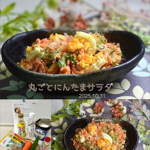 クラ蔵の作ってみた!投稿(これは革命！【丸ごとにんたまサラダ】)