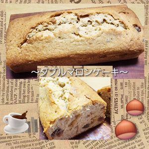 ナムディの作ってみた!投稿(マロングラッセ入り☆贅沢ダブルマロンパウンドケーキ)