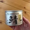 薬味たっぷり!たんぱく質も取れる鯖缶と梅の素麺の工程1