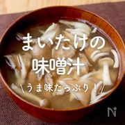「まいたけの味噌汁」24選｜うま味たっぷり！