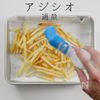 冷凍ポテトが、ほぼマクドナルドの味になる方法。の工程8
