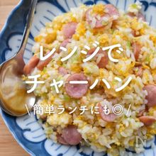 「レンジで作るチャーハン」レシピ28選｜簡単ランチにも◎