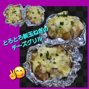 サトちゃんの作ってみた!投稿(オーブンまかせで簡単！新玉ねぎのとろけるチーズグリル)