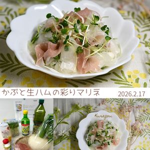 クラ蔵の作ってみた!投稿(かぶと生ハムの彩りマリネ)