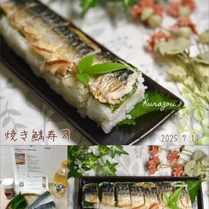 クラ蔵の作ってみた!投稿(【焼き鯖寿司】焼いて巻くだけ！簡単なのにお店の味！)