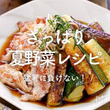 「夏野菜のさっぱりレシピ」30選｜猛暑に負けない！