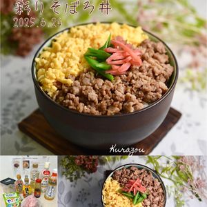 クラ蔵の作ってみた!投稿(『万能☆甘辛肉そぼろ』旨みたっぷり！お弁当や作り置きに便利◎)