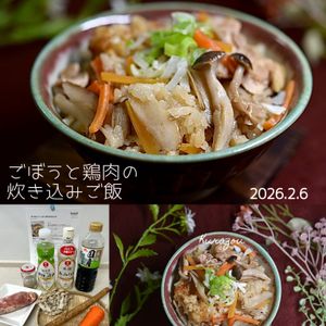 クラ蔵の作ってみた!投稿(【香りを楽しむ♪】ごぼうと鶏肉の炊き込みご飯)