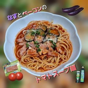 サトちゃんの作ってみた!投稿(ナスとベーコンのトマトスープ麺)