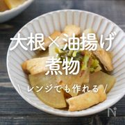 「大根と油揚げの煮物」24選｜レンジでも作れる