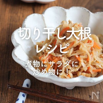 「切り干し大根」レシピ40選｜煮物にサラダに炒め物に！