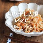 「切り干し大根」レシピ40選|煮物にサラダに炒め物に!