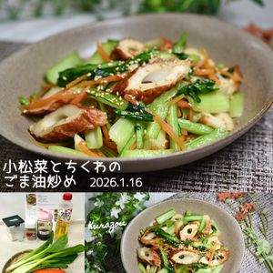 クラ蔵の作ってみた!投稿(【小松菜とちくわのごま油炒め】お弁当や作り置きにも◎)