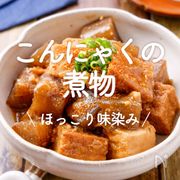 「こんにゃくの煮物」30選｜ほっこり味染み