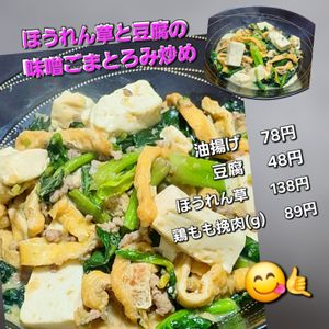 サトちゃんの作ってみた!投稿(【豆腐とほうれん草の味噌ごまとろみ炒め】激旨ポカポカおかず♪)
