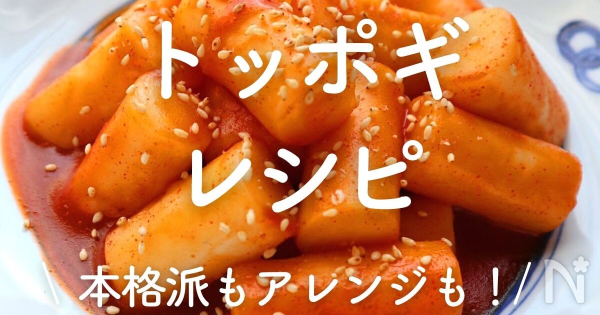 「トッポギ」レシピ30選|本格派もアレンジも! | レシピサイトNadia